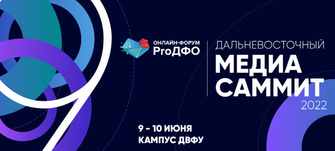 На МедиаСаммите-2022 во Владивостоке обсудят развитие городских территорий