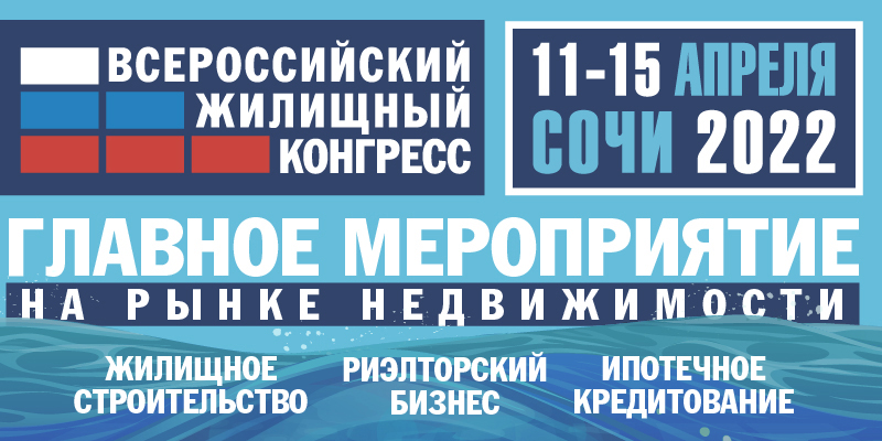 Сочинский Всероссийский жилищный конгресс состоится в апреле 2022 года