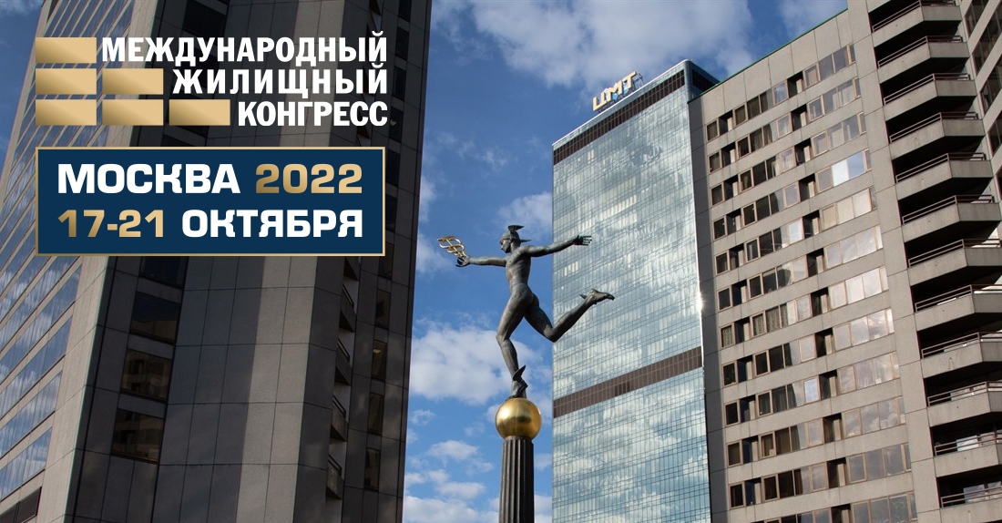 Международный жилищный конгресс-2022 пройдет в Москве