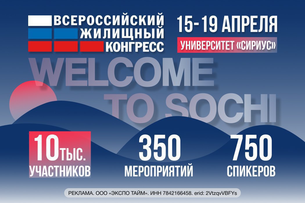 Событие:Всероссийский жилищный конгресс в Сочи