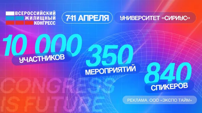 Событие:Всероссийский жилищный конгресс 2025