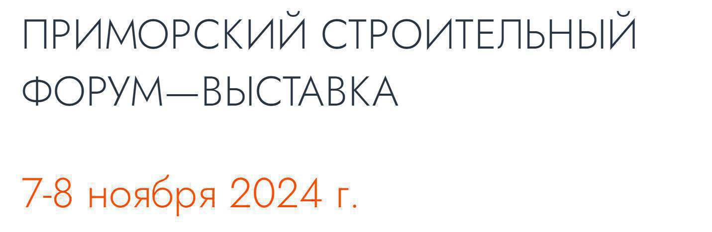 Приморский строительный форум 2024