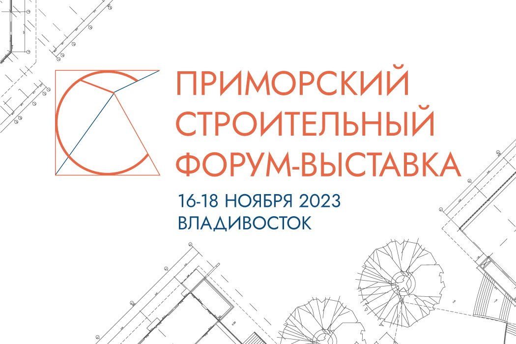 В Приморье пройдет строительный форум-выставка «КАЧЕСТВО И БЕЗОПАСНОСТЬ»