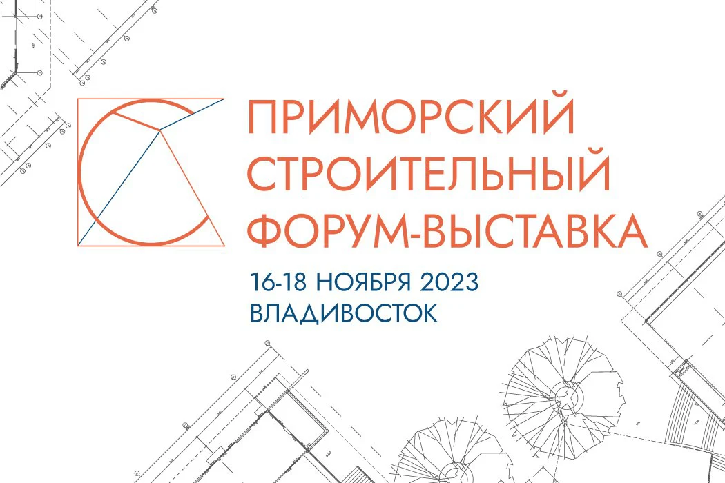 В Приморье пройдет строительный форум-выставка «КАЧЕСТВО И БЕЗОПАСНОСТЬ»