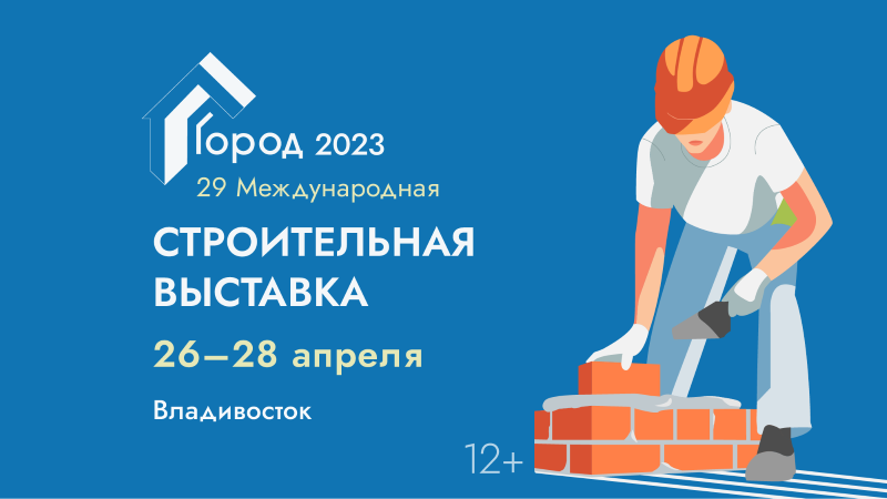 Во Владивостоке пройдет 29-ая Международная строительная выставка «Город»