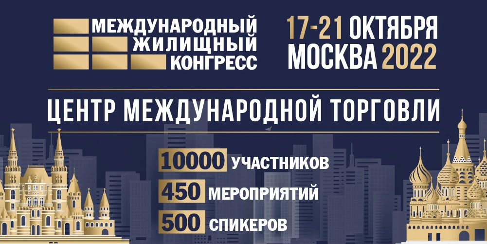 Итоги Московского Международного жилищного конгресса