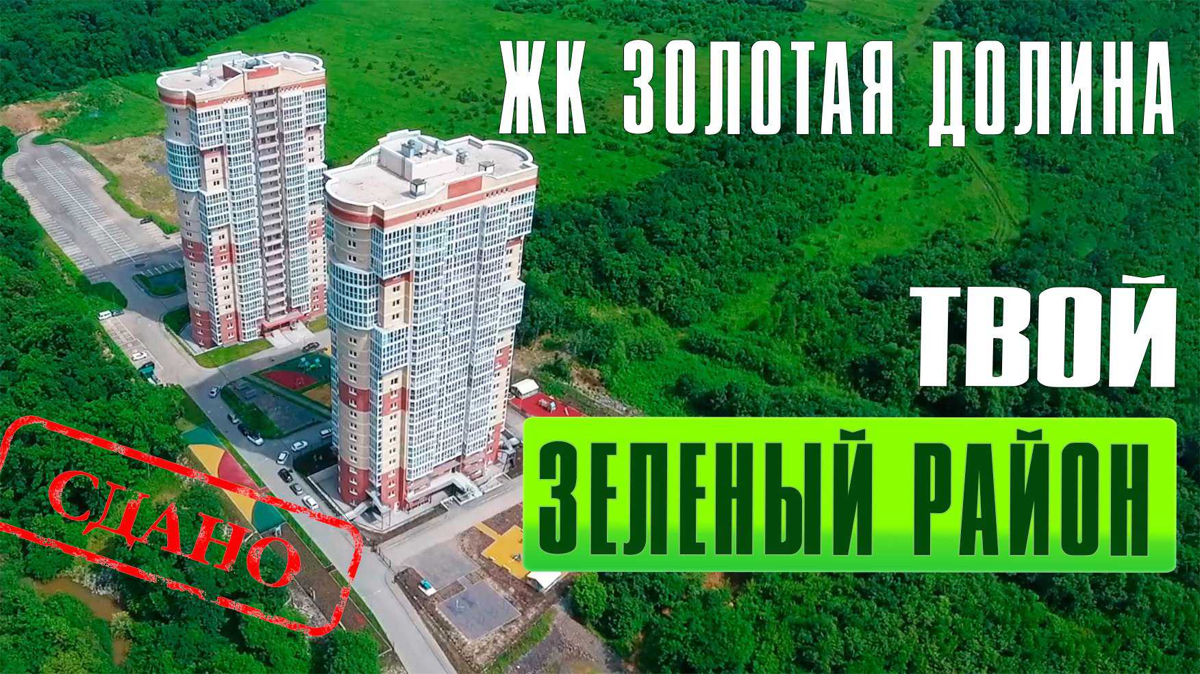 Как преобразился ЖК «Золотая долина» во Владивостоке