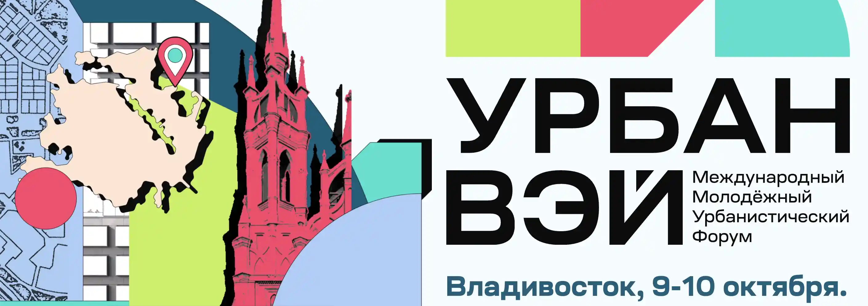 На форуме «УрбанВэй» во Владивостоке обсудят проблемы транспорта и застройку сопок