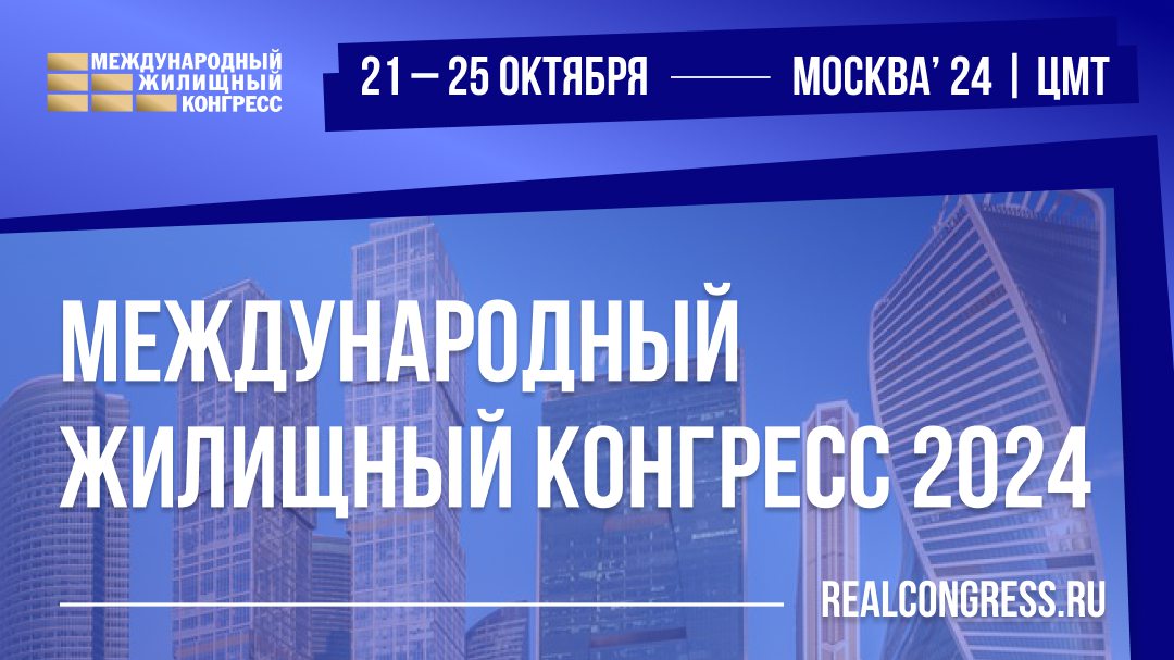 Тренды в девелопменте обсудят на Московском Международном жилищном конгрессе 2024