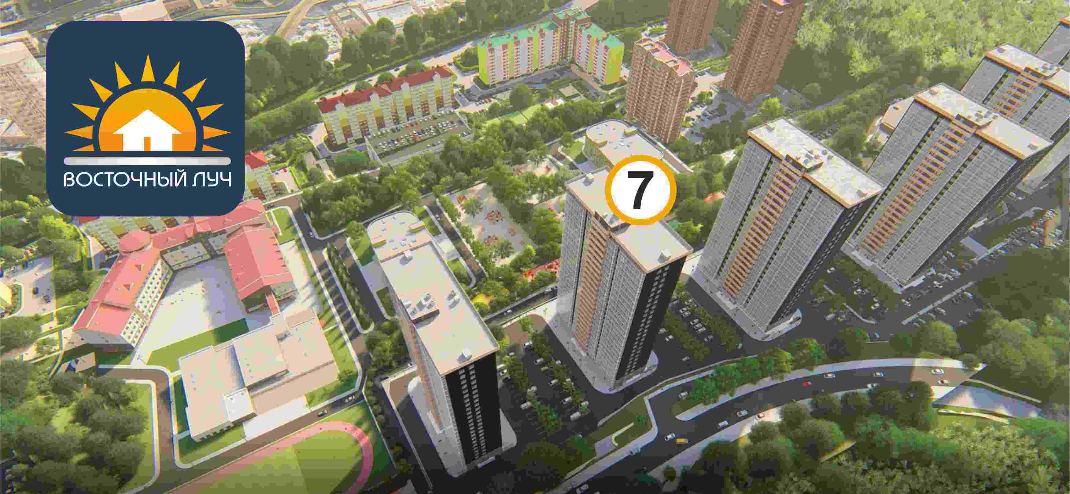 ЖК Восточный луч 1 очередь, строение 7, ввод в эксплуатацию: I кв. 2024, продажа квартир - 0 кв.