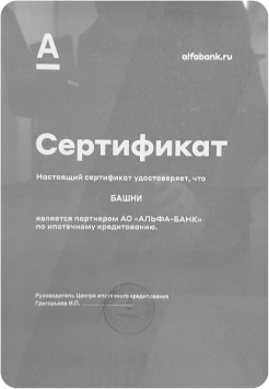 Сертификат от Альфабанка