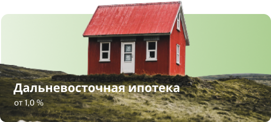 Дальневосточная ипотека для ЖК Клубный дом на Полевой
